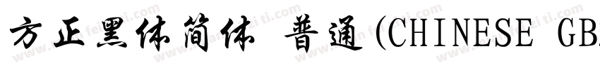 方正黑体简体 普通(CHINESE GB2312)字体转换